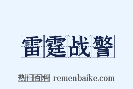 雷霆战警是什么意思的图片